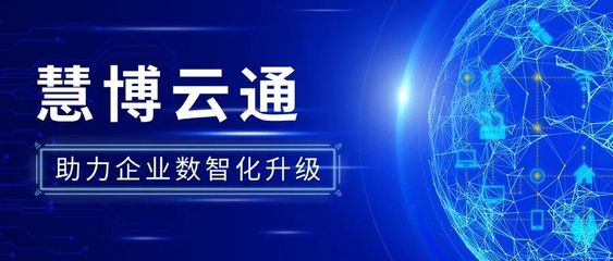 慧博云通 以高品質(zhì)IT技術(shù)服務(wù)，賦能全球連鎖零售巨頭數(shù)智化轉(zhuǎn)型之路